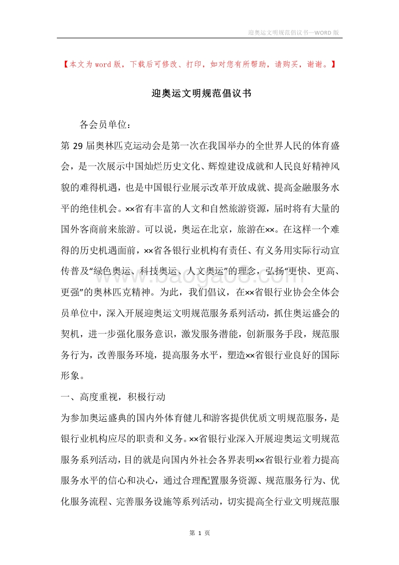 迎奥运文明规范倡议书.docx_第1页