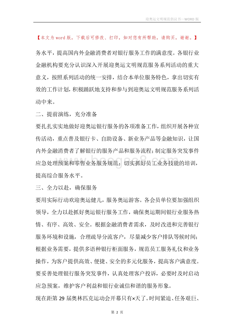 迎奥运文明规范倡议书.docx_第2页