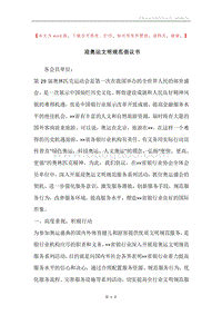 迎奥运文明规范倡议书.docx
