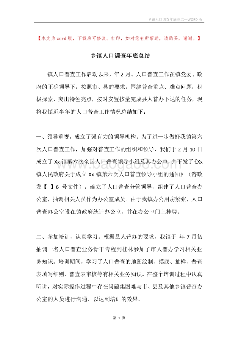 乡镇人口调查年底总结.docx_第1页