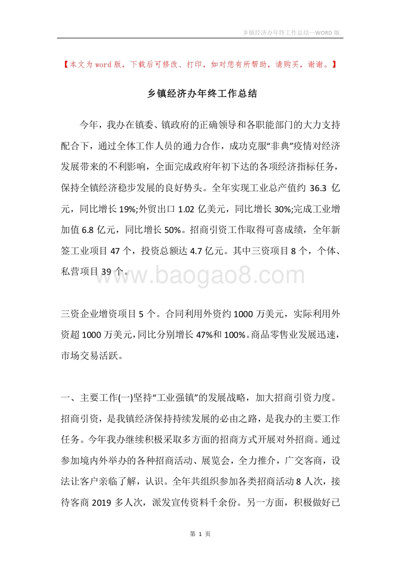 乡镇经济办年终工作总结.docx_第1页