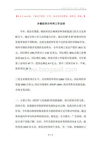 乡镇经济办年终工作总结.docx