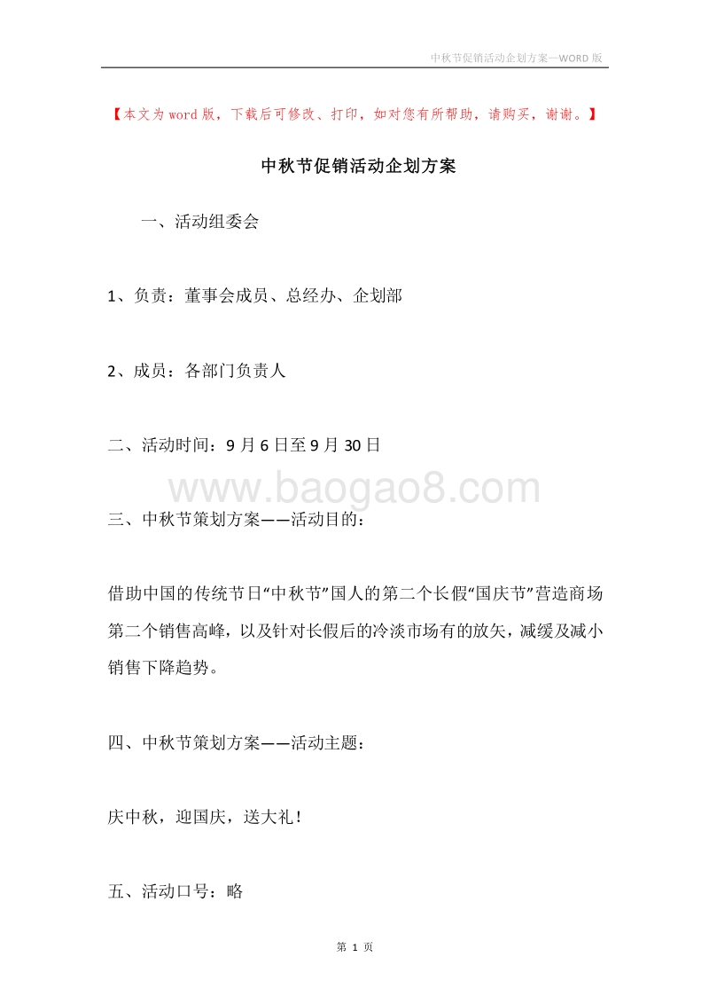 中秋节促销活动企划方案.docx_第1页