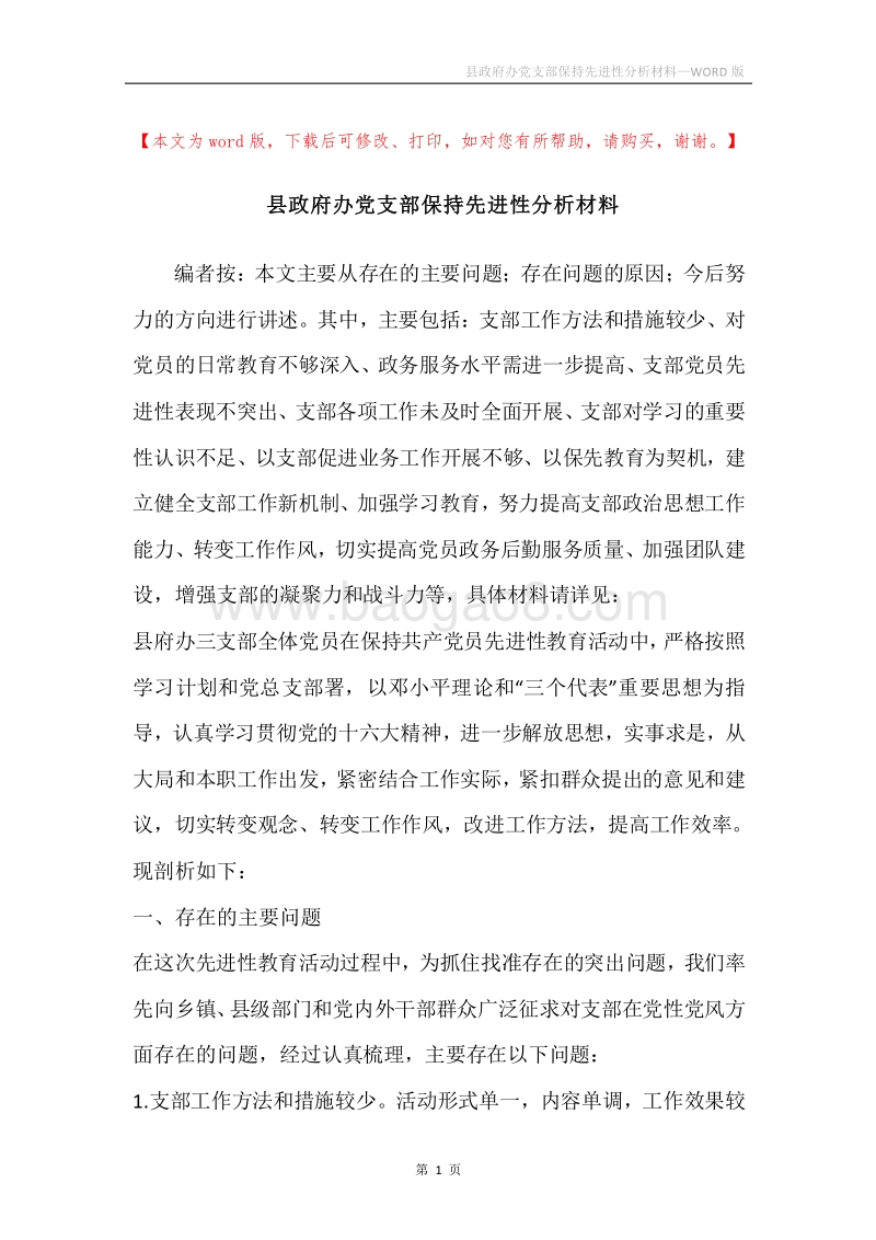 县政府办党支部保持先进性分析材料.docx_第1页