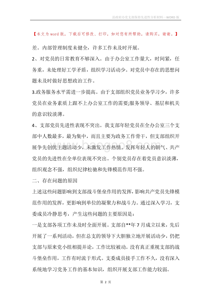 县政府办党支部保持先进性分析材料.docx_第2页