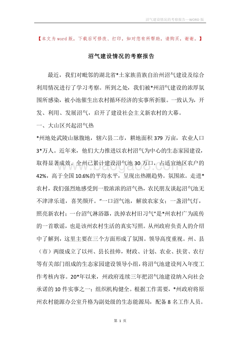 沼气建设情况的考察报告.docx_第1页