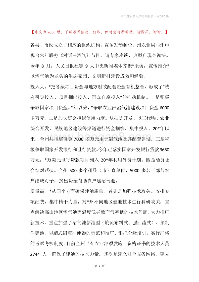 沼气建设情况的考察报告.docx_第2页