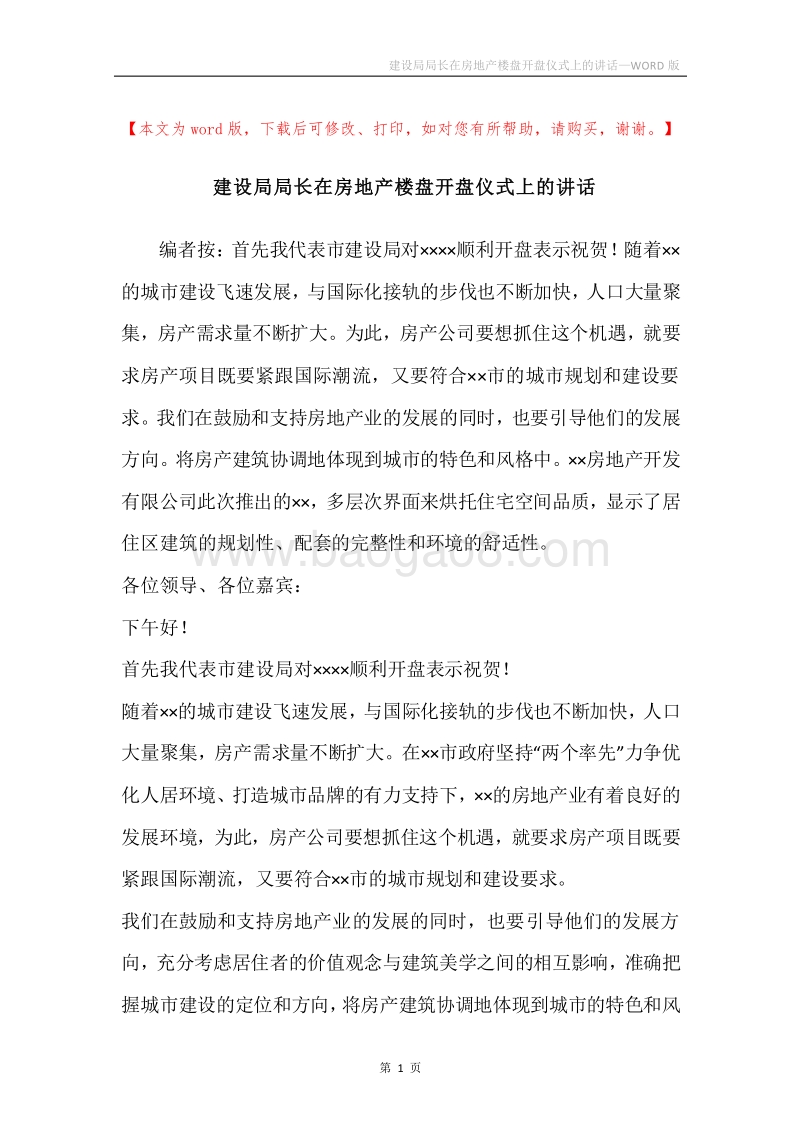 建设局局长在房地产楼盘开盘仪式上的讲话.docx_第1页