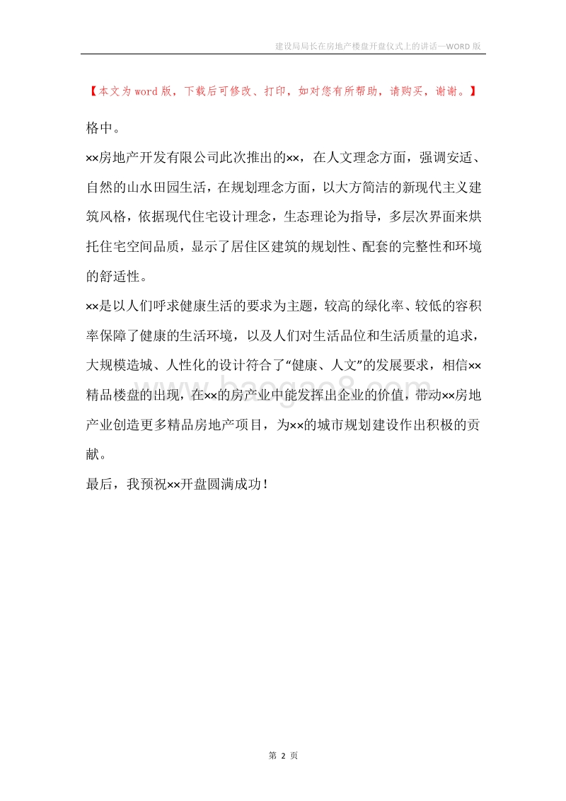 建设局局长在房地产楼盘开盘仪式上的讲话.docx_第2页