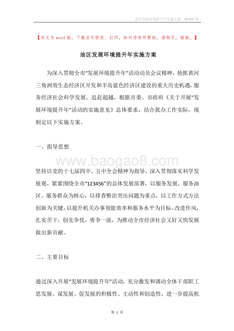 油区发展环境提升年实施方案.docx_第1页
