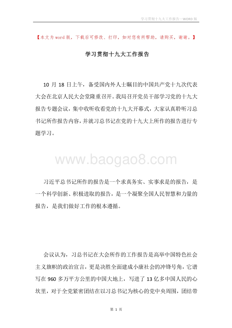 学习贯彻十九大工作报告.docx_第1页