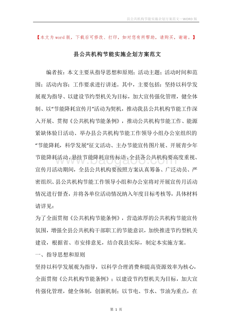 县公共机构节能实施企划方案范文.docx_第1页