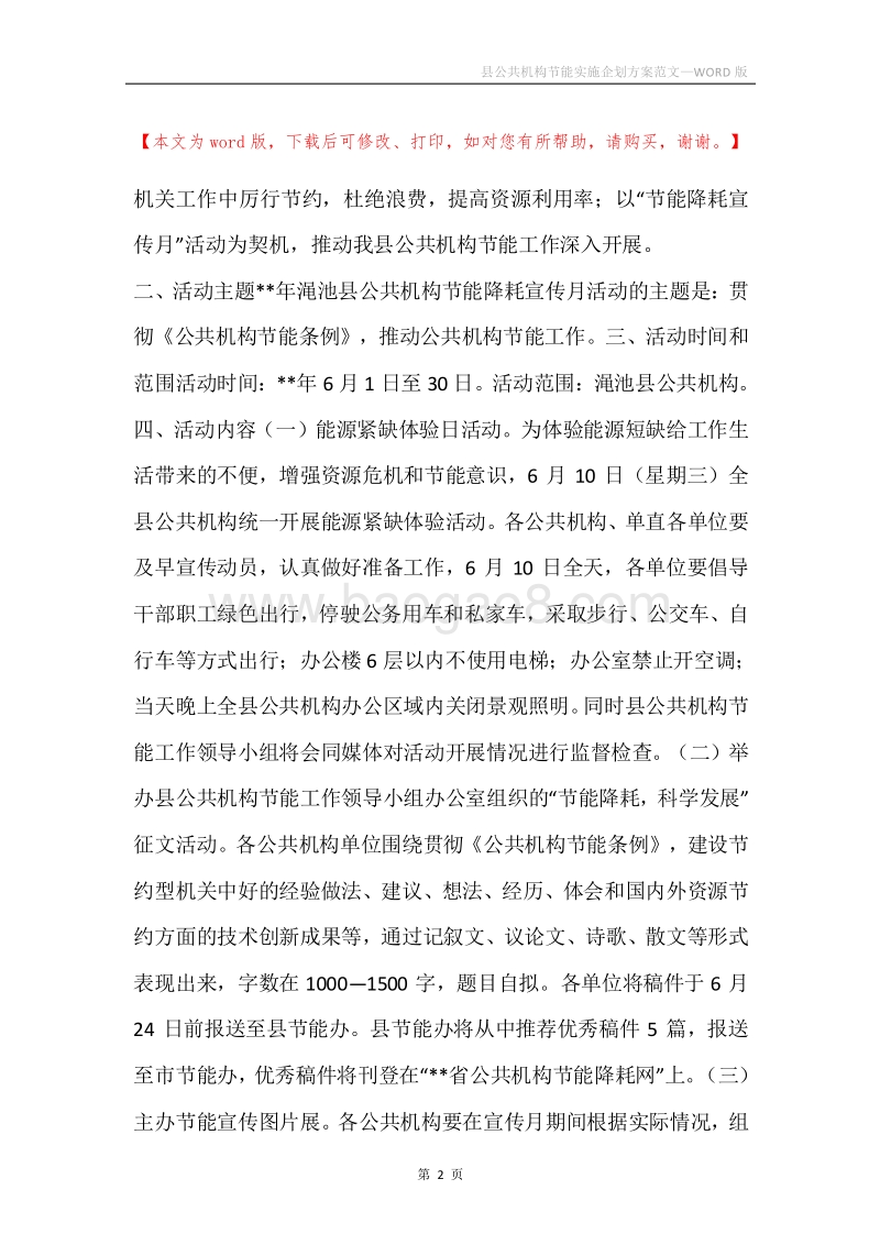 县公共机构节能实施企划方案范文.docx_第2页