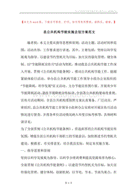 县公共机构节能实施企划方案范文.docx