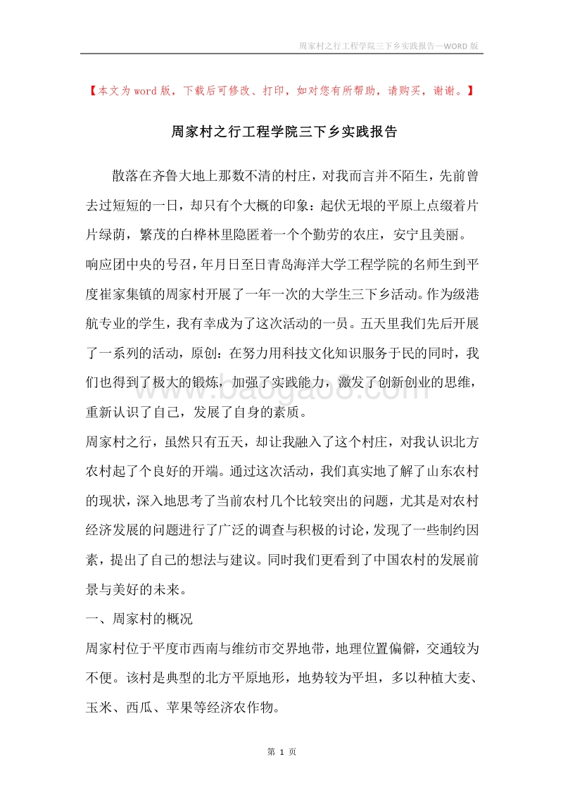 周家村之行工程学院三下乡实践报告.docx_第1页