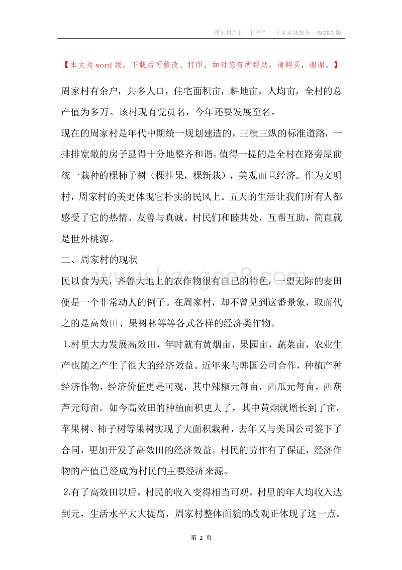 周家村之行工程学院三下乡实践报告.docx_第2页