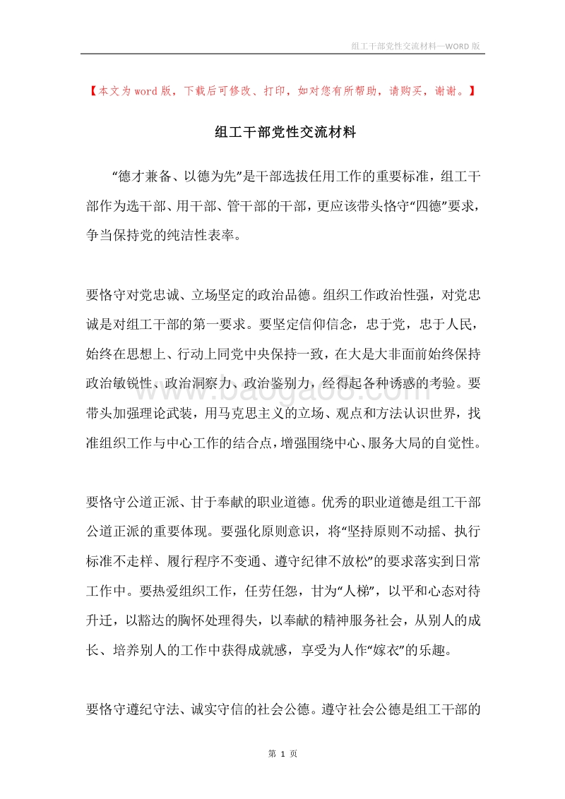 组工干部党性交流材料.docx_第1页