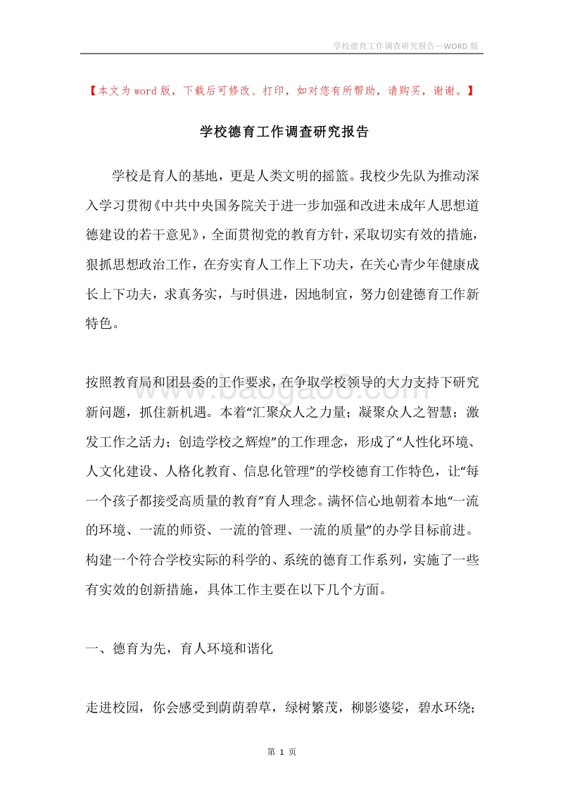 学校德育工作调查研究报告.docx_第1页