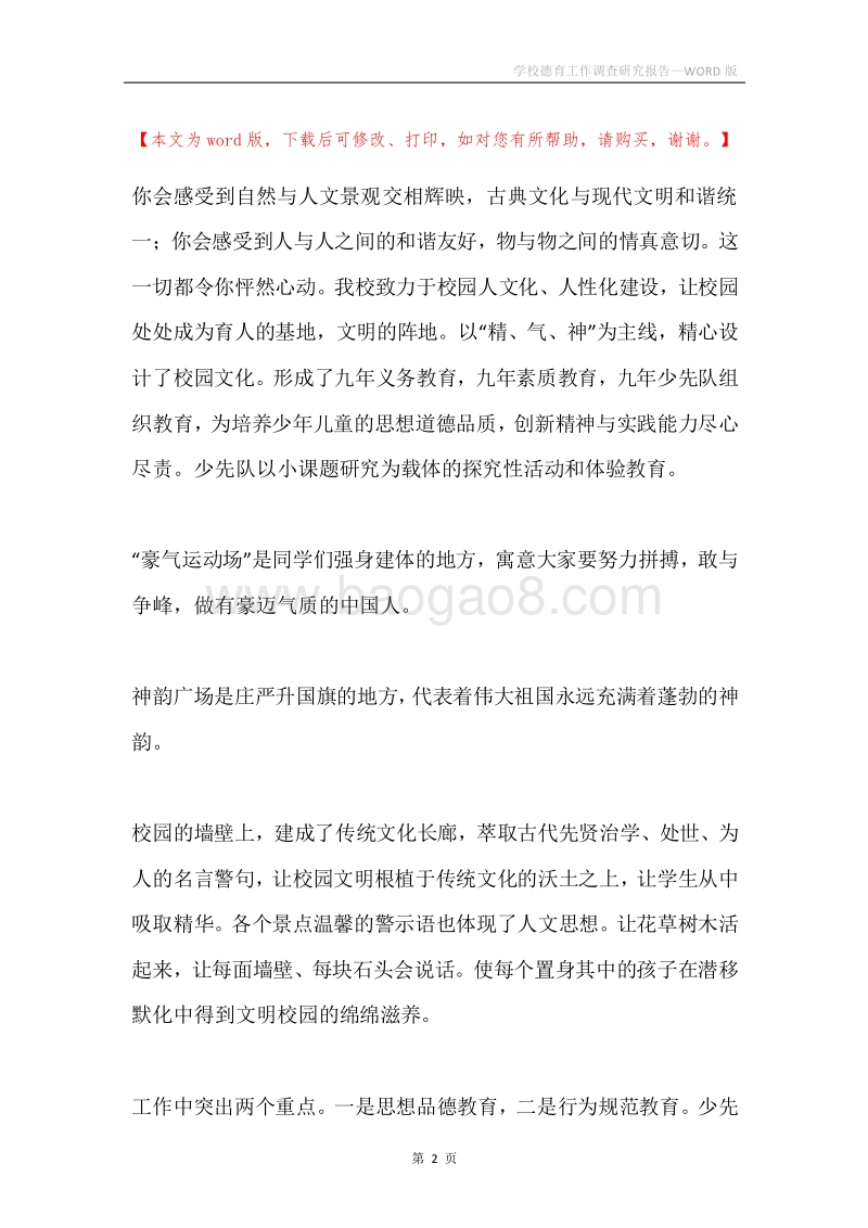 学校德育工作调查研究报告.docx_第2页