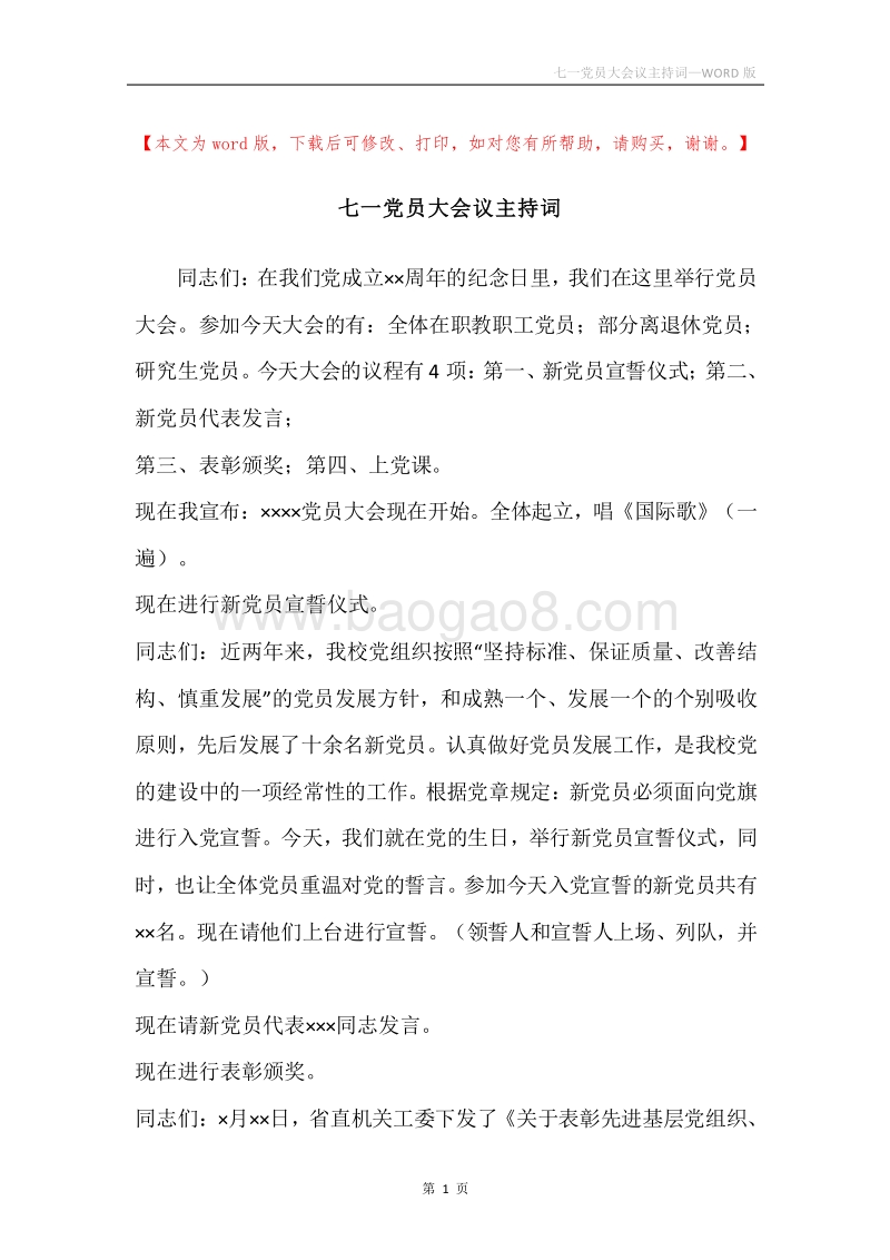 七一党员大会议主持词.docx_第1页