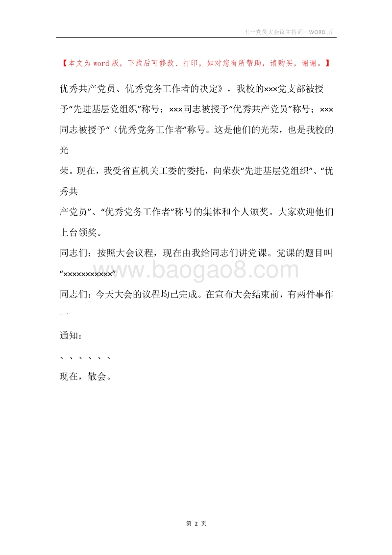 七一党员大会议主持词.docx_第2页