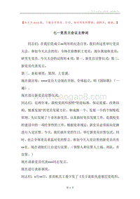 七一党员大会议主持词.docx