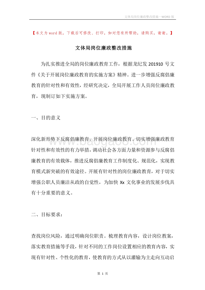 文体局岗位廉政整改措施.docx_第1页