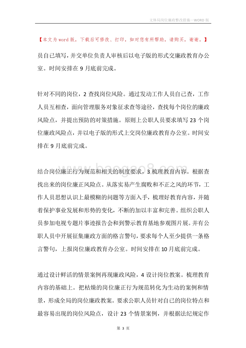 文体局岗位廉政整改措施.docx_第3页