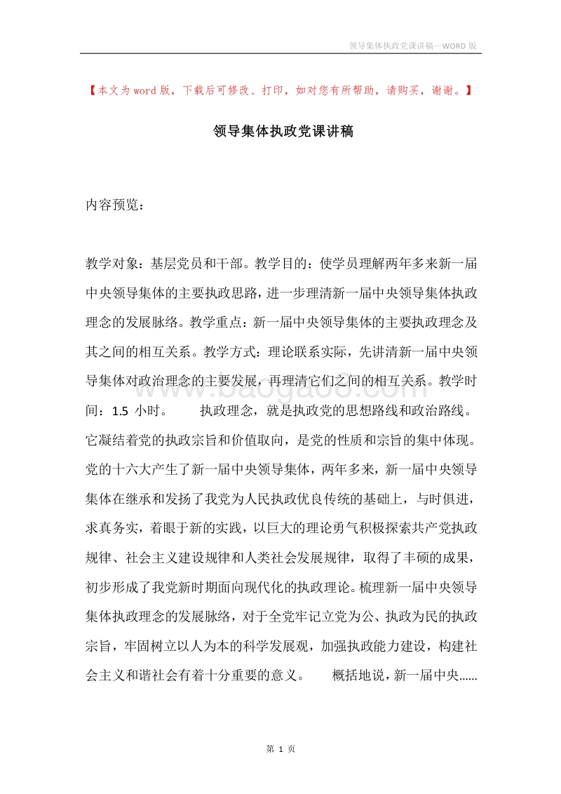 领导集体执政党课讲稿.docx_第1页