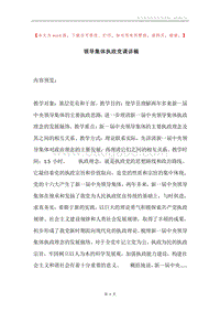 领导集体执政党课讲稿.docx