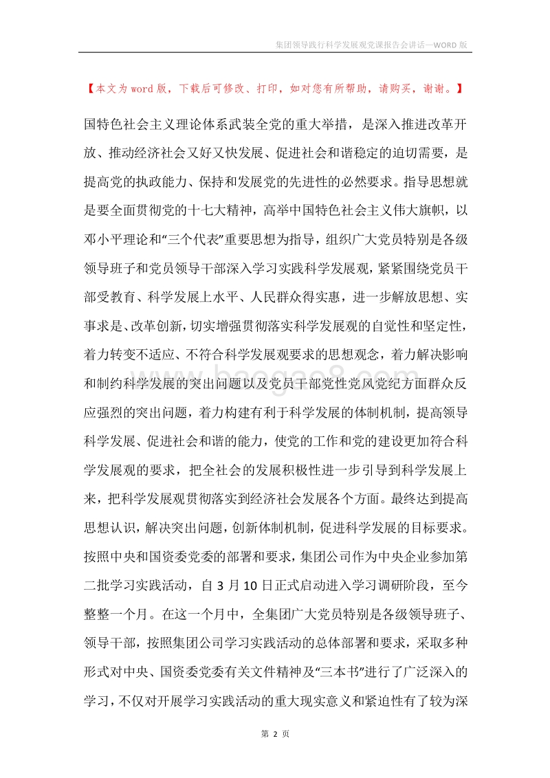 集团领导践行科学发展观党课报告会讲话.docx_第2页