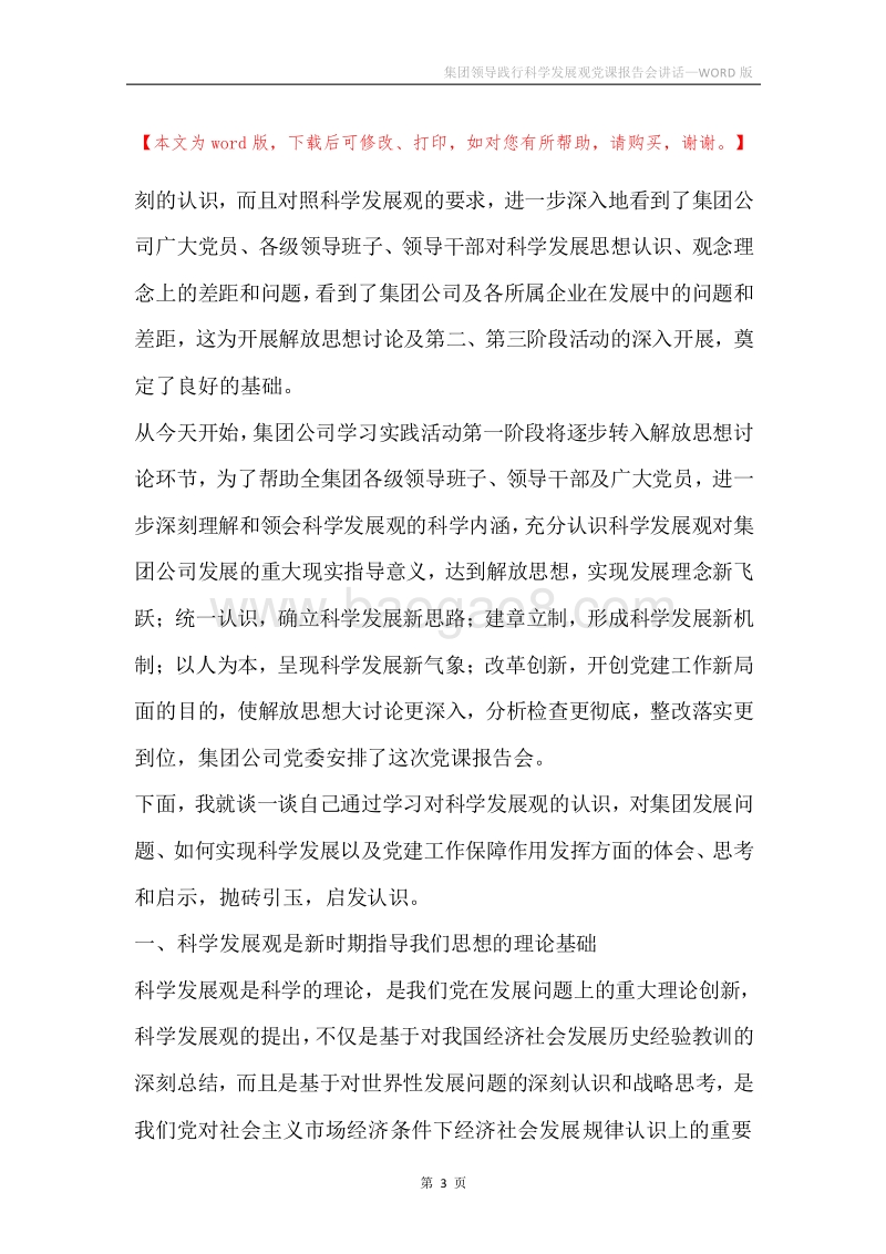 集团领导践行科学发展观党课报告会讲话.docx_第3页