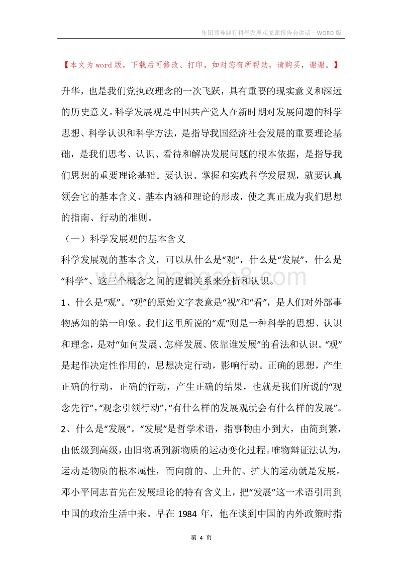 集团领导践行科学发展观党课报告会讲话.docx_第4页
