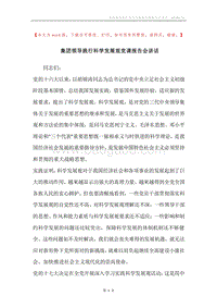 集团领导践行科学发展观党课报告会讲话.docx