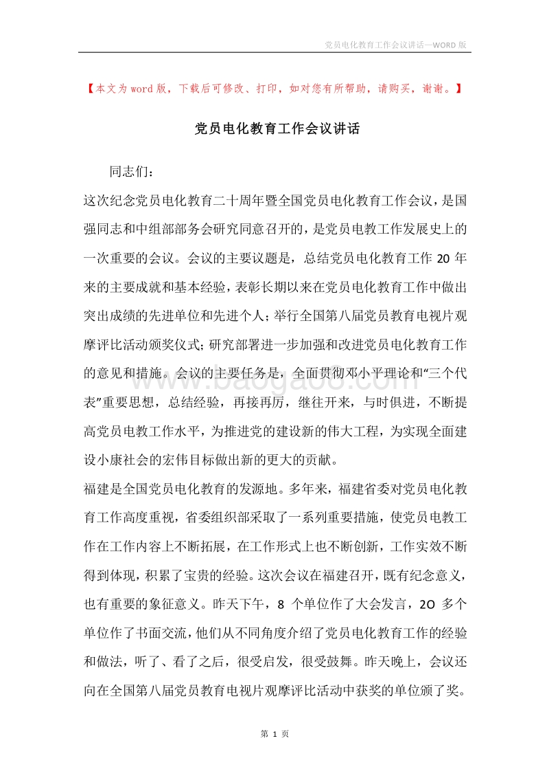 党员电化教育工作会议讲话.docx_第1页