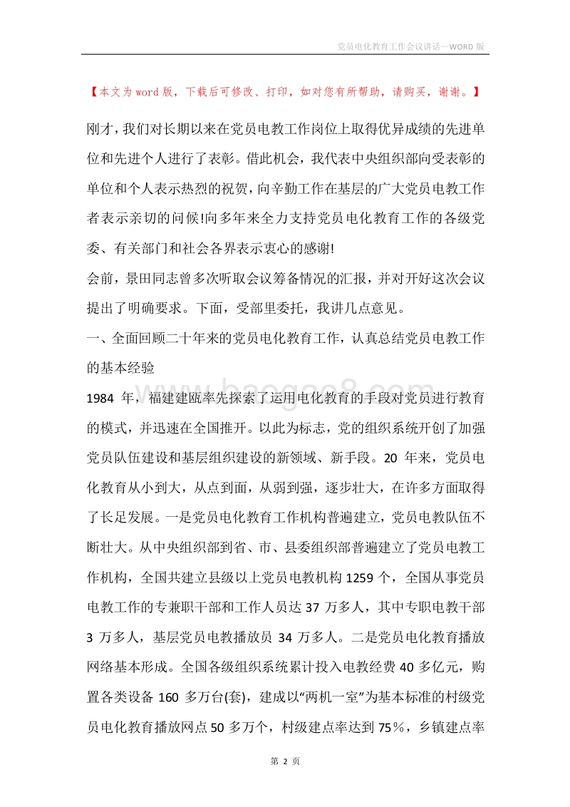 党员电化教育工作会议讲话.docx_第2页