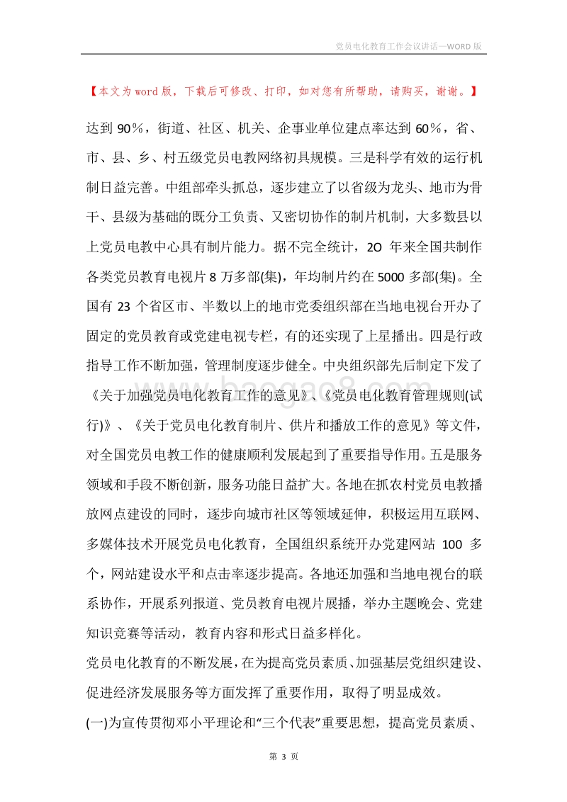 党员电化教育工作会议讲话.docx_第3页