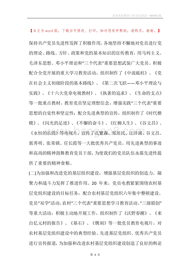 党员电化教育工作会议讲话.docx_第4页