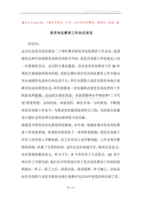 党员电化教育工作会议讲话.docx