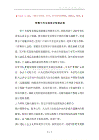宣教工作呈现良好发展态势.docx