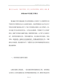 乡镇2019年交通工作要点.docx
