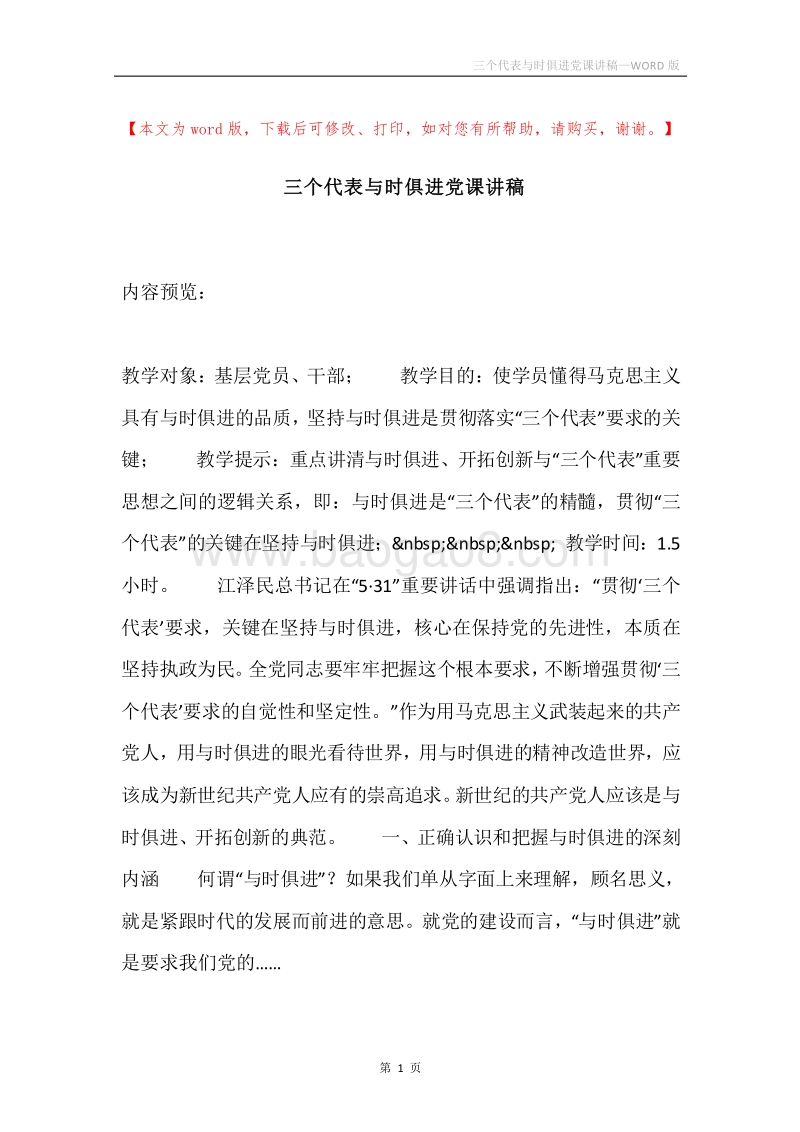三个代表与时俱进党课讲稿.docx_第1页
