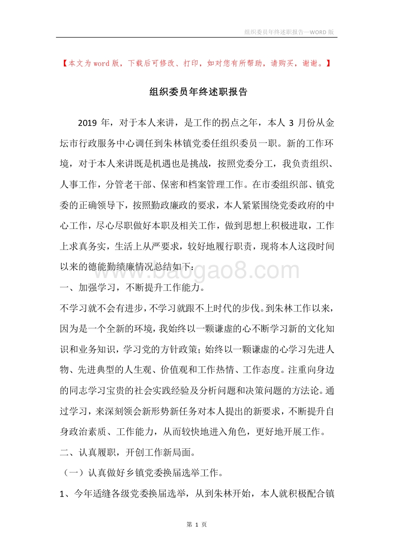 组织委员年终述职报告.docx_第1页