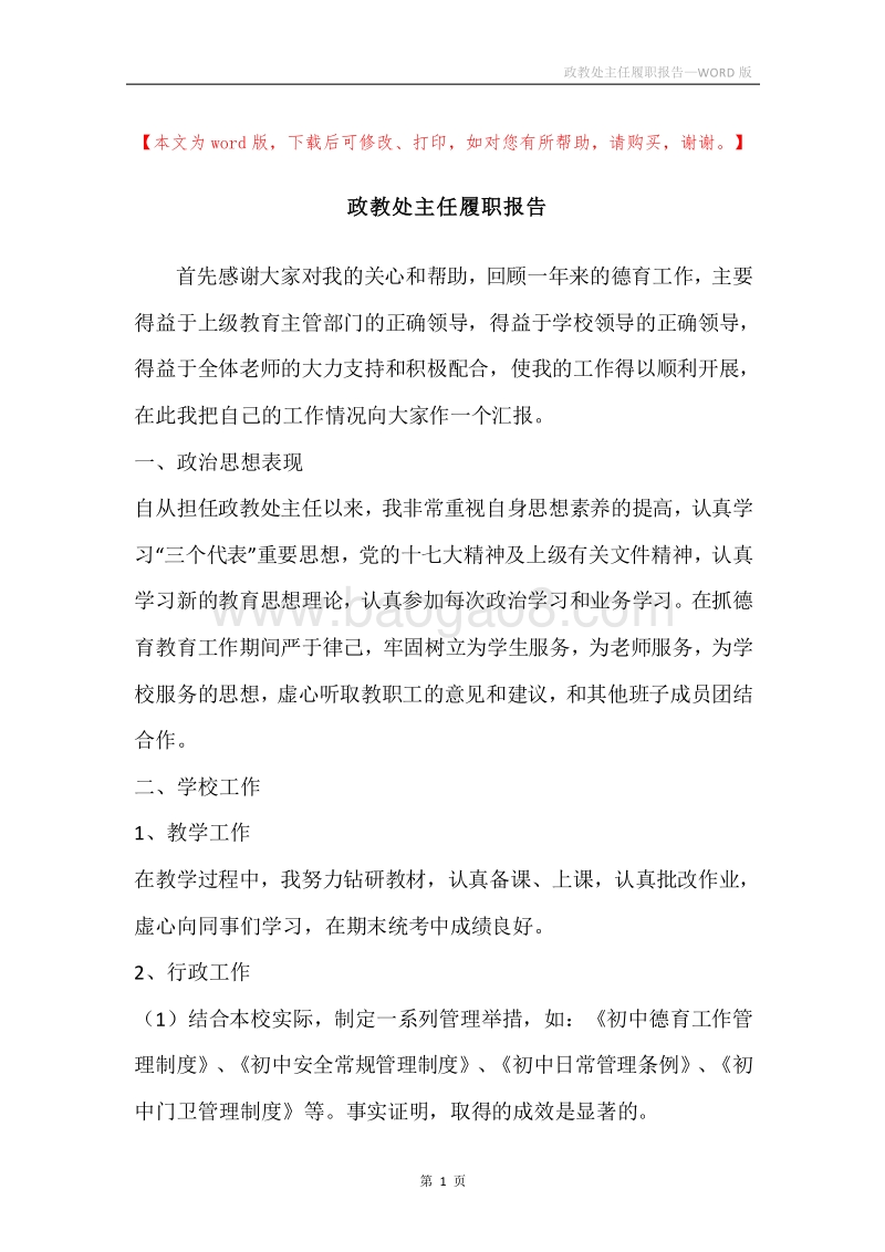 政教处主任履职报告_1.docx_第1页