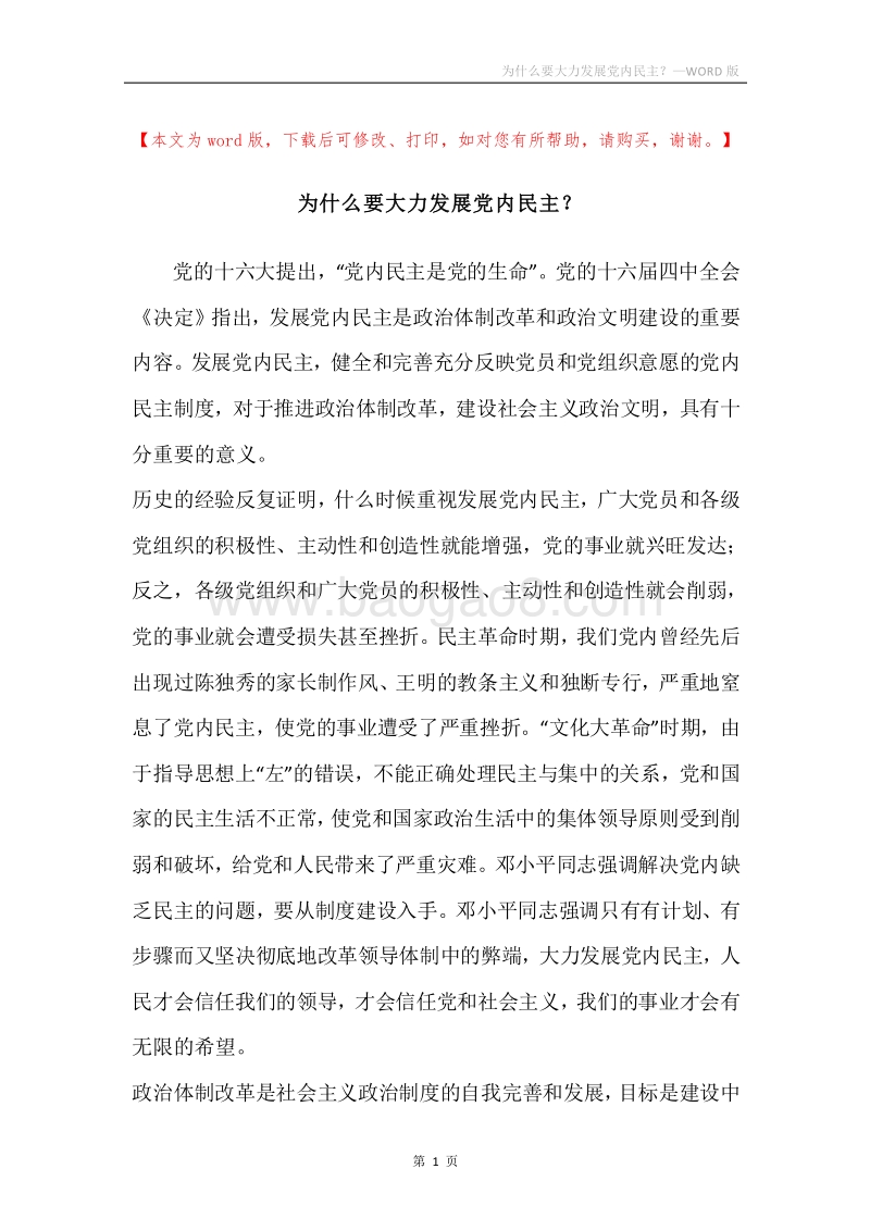 为什么要大力发展党内民主？.docx_第1页