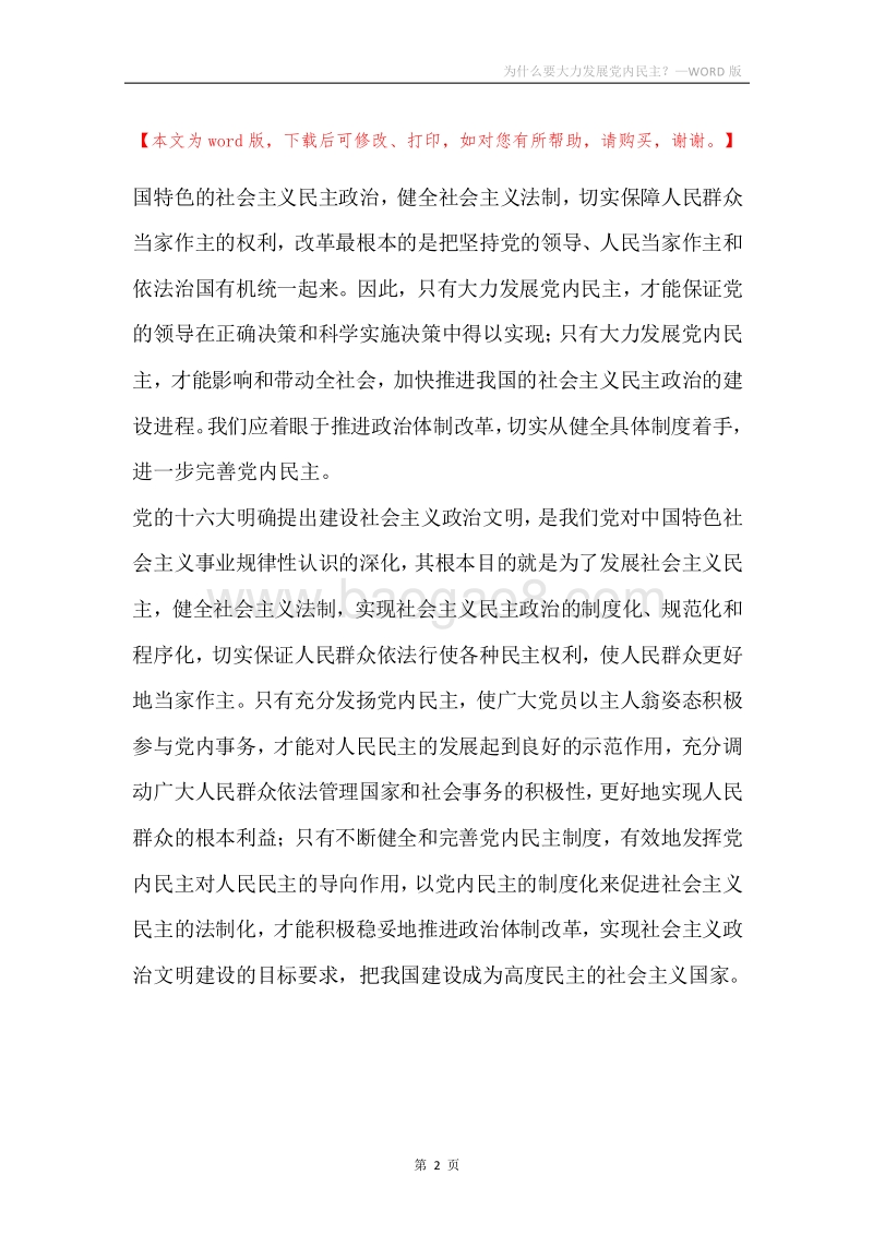为什么要大力发展党内民主？.docx_第2页