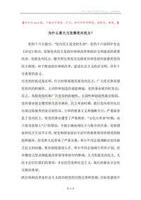为什么要大力发展党内民主？.docx
