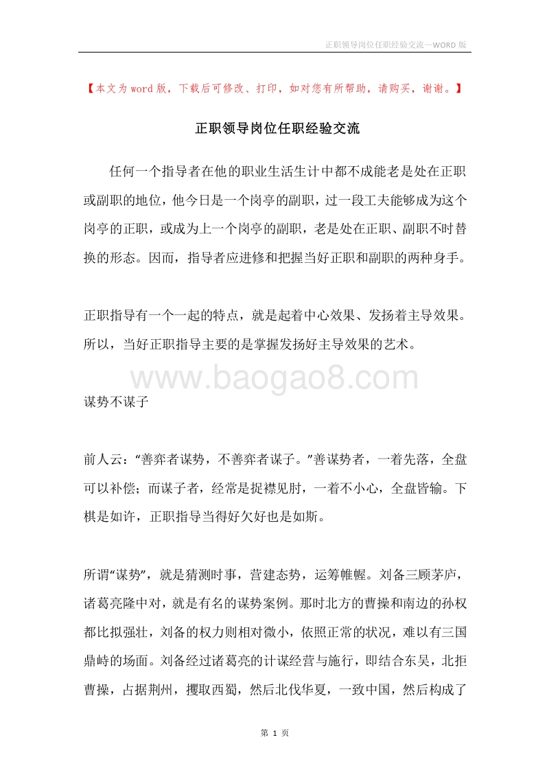 正职领导岗位任职经验交流.docx_第1页