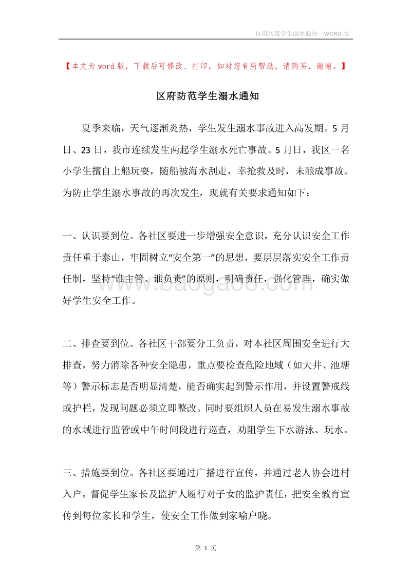 区府防范学生溺水通知.docx_第1页