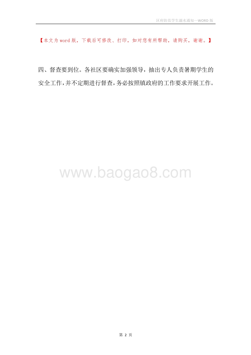 区府防范学生溺水通知.docx_第2页